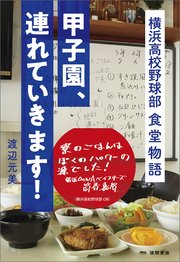 甲子園、連れていきます！ 横浜高校野球部 食堂物語