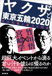 ヤクザと東京五輪2020 巨大利権と暴力の抗争