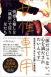 女性専用 快感と癒しを「風俗」で買う女たち