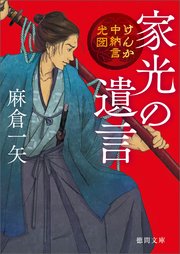 けんか中納言光圀 家光の遺言