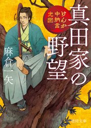 けんか中納言光圀 真田家の野望