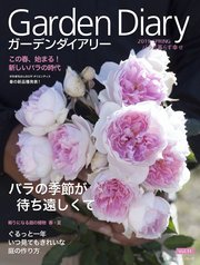 ガーデンダイアリー バラと暮らす幸せ Vol．11
