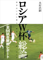 ロシアW杯総論