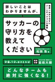 詳しいことはわかりませんが、サッカーの守り方を教えてください