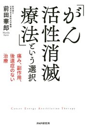 痛み、副作用、後遺症のない治療 「がん活性消滅療法」という選択