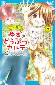 小説 ゆずのどうぶつカルテ（2） こちら わんニャンどうぶつ病院