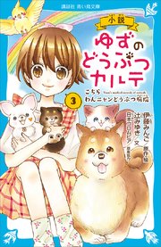 小説 ゆずのどうぶつカルテ（3） こちら わんニャンどうぶつ病院