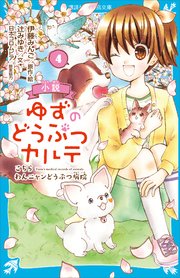 小説 ゆずのどうぶつカルテ（4） こちら わんニャンどうぶつ病院