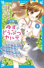 小説 ゆずのどうぶつカルテ（5） こちら わんニャンどうぶつ病院