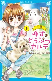 小説 ゆずのどうぶつカルテ（6） こちら わんニャンどうぶつ病院