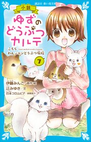 小説 ゆずのどうぶつカルテ（7） こちら わんニャンどうぶつ病院