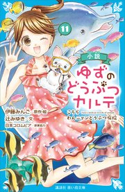 小説 ゆずのどうぶつカルテ（11） こちら わんニャンどうぶつ病院