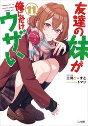 友達の妹が俺にだけウザい