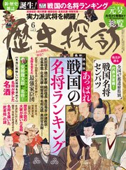 歴史探訪 vol.2 (ホビージャパン令和元年6月号増刊)