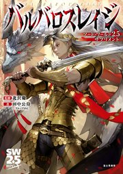 ソード・ワールド2.5サプリメント バルバロスレイジ
