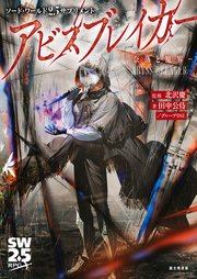 ソード・ワールド2.5サプリメント アビスブレイカー ‐奈落と魔界‐