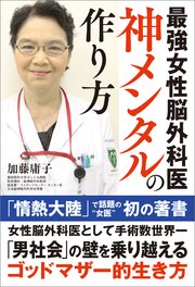最強女性脳外科医 神メンタルの作り方