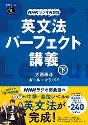 NHKラジオ英会話 英文法パーフェクト講義