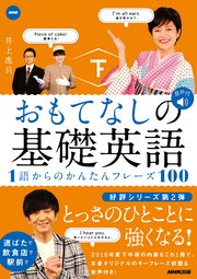 NHK おもてなしの基礎英語 1語からのかんたんフレーズ100