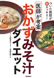 ついた脂肪が即スッキリ！ 医師が考案 おかずみそ汁ダイエット やせる栄養たっぷり、空腹感もないから、成功者続出！
