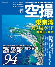 空撮 東京湾釣り場ガイド神奈川・東京