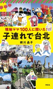 現地ママ100人に聞いた！ 子連れで台北