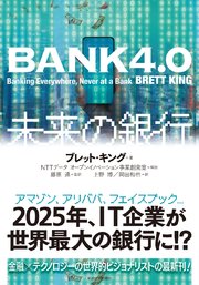 BANK4．0 未来の銀行