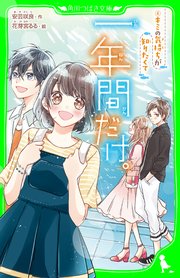 一年間だけ。（4） キミの気持ちが知りたくて