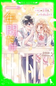 一年間だけ。（8） キミの笑顔を、いちばん近くで