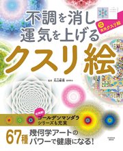 不調を消し運気を上げる クスリ絵