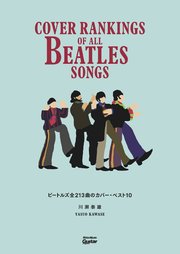 ビートルズ全213曲のカバー・ベスト10 Cover Rankings Of All Beatles Songs