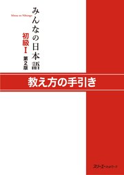 みんなの日本語初級I 第2版 教え方の手引き