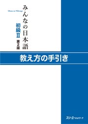 みんなの日本語初級II 第2版 教え方の手引き