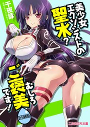 美少女エクソシストの聖水？ むしろご褒美です！ BEGINNING