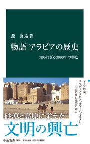 物語 アラビアの歴史 知られざる3000年の興亡