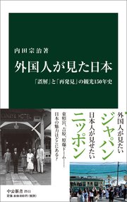 外国人が見た日本 「誤解」と「再発見」の観光150年史