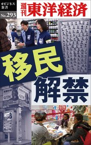 移民解禁―週刊東洋経済eビジネス新書No.293