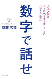 数字で話せ