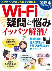 Wi-Fi疑問と悩みイッパツ解消！