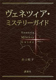 ヴェネツィア・ミステリーガイド