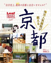 地元人気雑誌が教える 京都