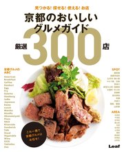 京都のおいしいグルメガイド 厳選300店