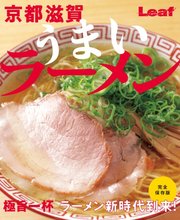 京都 滋賀 うまいラーメン 2019/10/10発売号