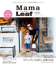 京都・滋賀 子どもと一緒が楽しい Mama Leaf