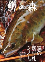 鱒の森 2019年5月号