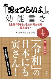 「男はつらいよ」の効能書き 上巻 ［全48作］をもっと心に効かせる鑑賞ガイド