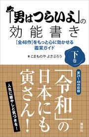 「男はつらいよ」の効能書き 下巻 ［全48作］をもっと心に効かせる鑑賞ガイド