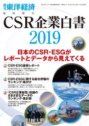 CSR企業白書 2019年版