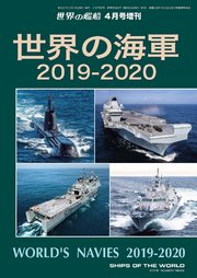世界の艦船 増刊 第158集『世界の海軍 2019-2020』