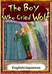 The Boy Who Cried Wolf 【English/Japanese versions】